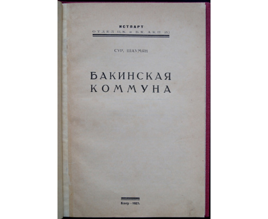 Шаумян Сур. Бакинская коммуна.