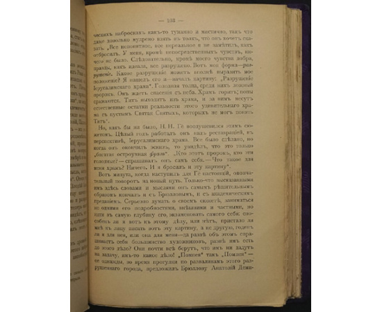 Николай Николаевич Ге, его жизнь, произведения и переписка