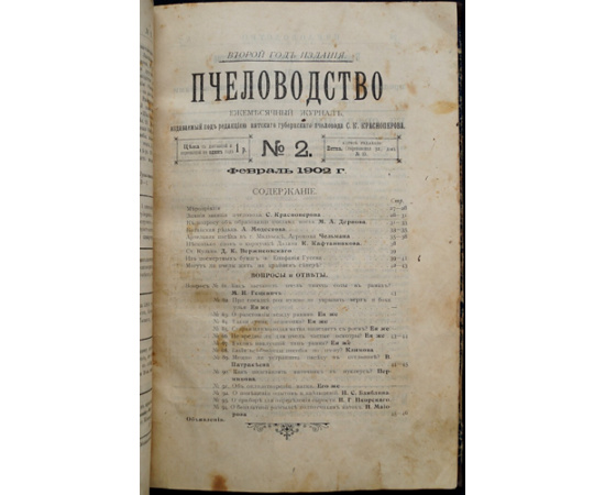 Пчеловодство. Ежемесячный журнал. №№ 1 - 12 за 1902 год