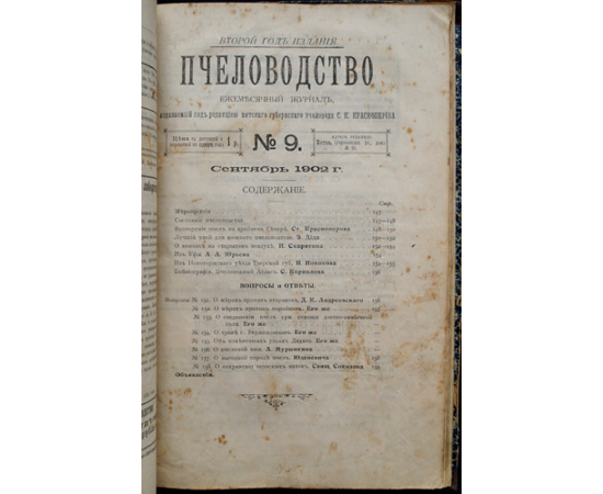 Пчеловодство. Ежемесячный журнал. №№ 1 - 12 за 1902 год