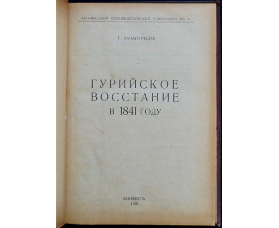 Хачапуридзе Г. Гурийское восстание в 1841 году.