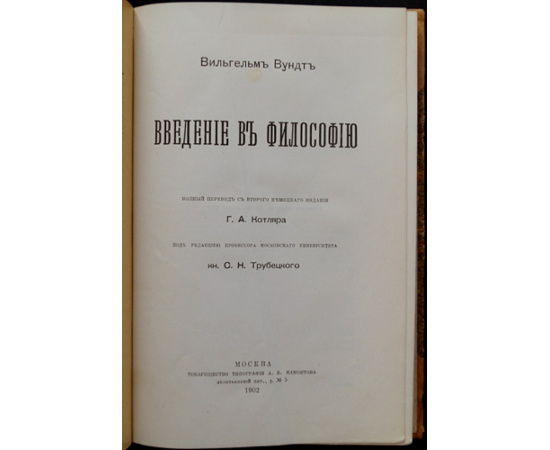 Вундт, В. Введение в философию.