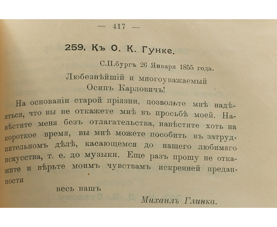 Полное собрание писем Михаила Ивановича Глинки.