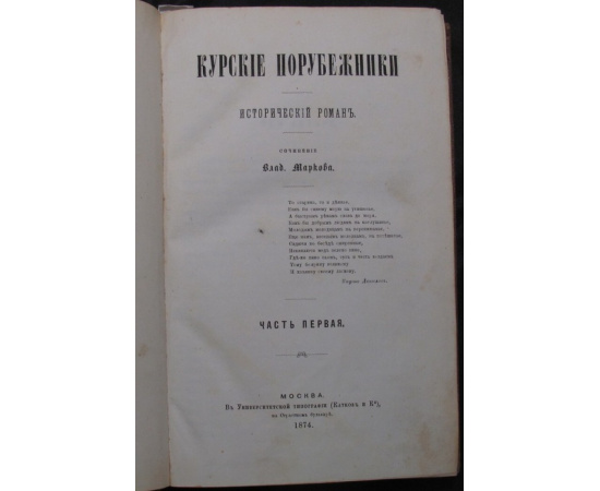 Марков Влад. Курские порубежники. Исторический роман. В трех частях в одном переплете