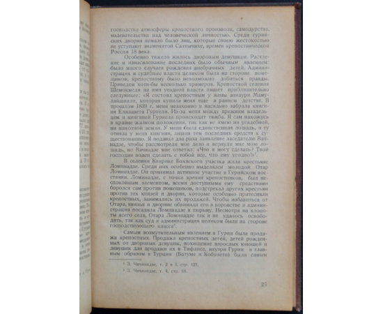 Хачапуридзе Г. Гурийское восстание в 1841 году.
