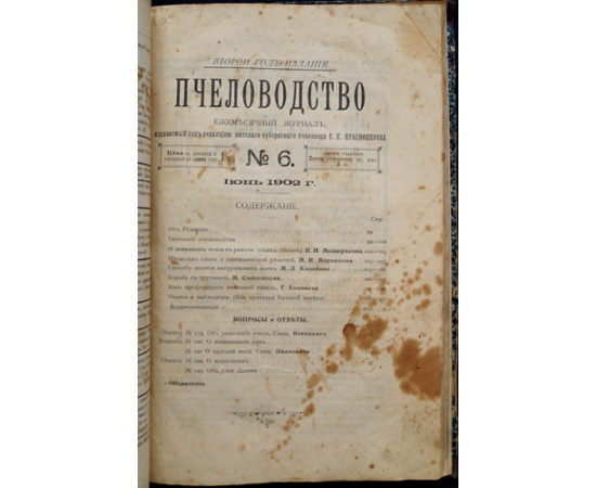 Пчеловодство. Ежемесячный журнал. №№ 1 - 12 за 1902 год
