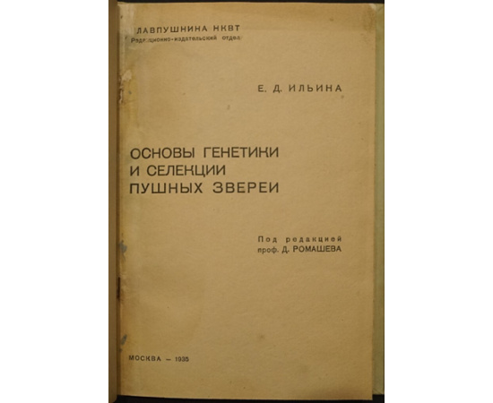 Ильина Е.Д. Основы генетики и селекции пушных зверей.