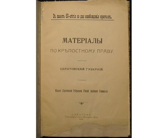 Материалы по крепостному праву. Саратовская губерния