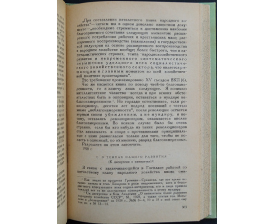 Струмилин С. Г. Проблемы планирования в СССР.