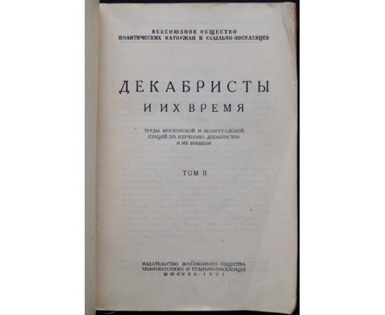 Декабристы и их время. 2 тома.