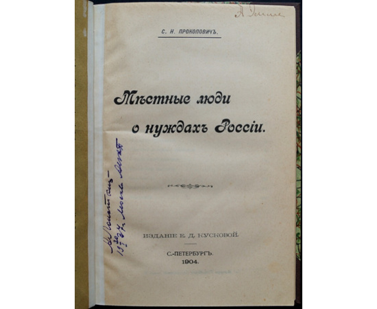 Прокопович С.Н. Местные люди о нуждах России.