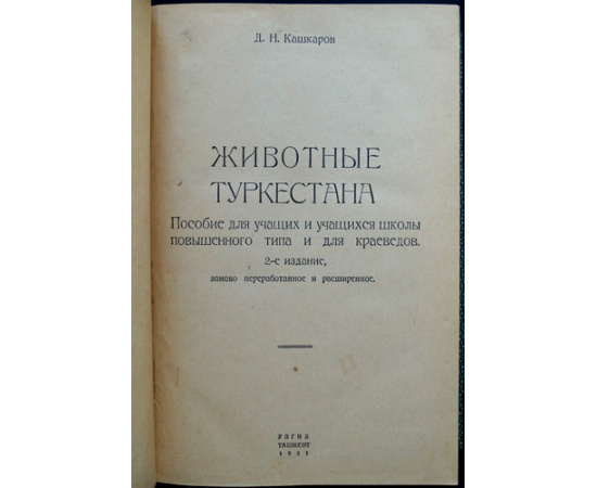 Кашкаров Д.Н. Животные Туркестана.