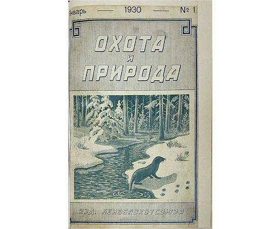 Охота и природа (Двухнедельный журнал): Годовой комплект за 1930 год