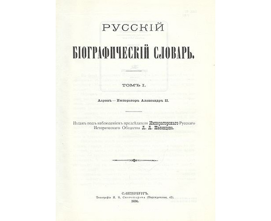 Русский биографический словарь в 25 томах + дополнительный том (комплект из 26 книг)