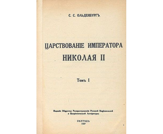 Царствование императора Николая II - В двух томах (В одной книге)