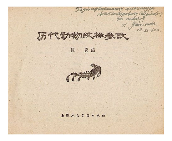 Китайский орнаментальный рисунок с 2030 г. до н.э. по 1957 год