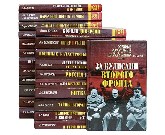Библиотека "Войны XX века" (комплект из 165 книг)