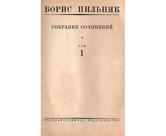 Борис Пильняк - Собрание сочинений в 8 томах (комплект из 8 книг)