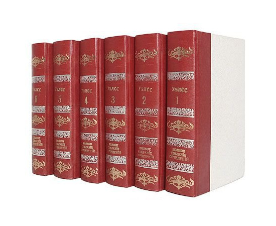 Г. Дж. Уэллс. Полное собрание сочинений в 6 томах (комплект из 6 книг) в красном переплете