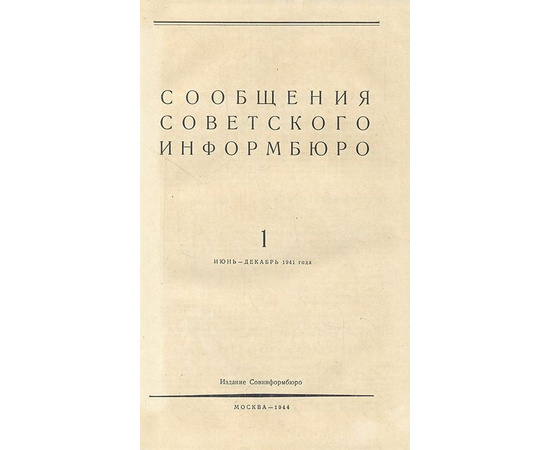 Сообщения Советского Информбюро В 8 томах + Справочник (комплект из 9 книг)