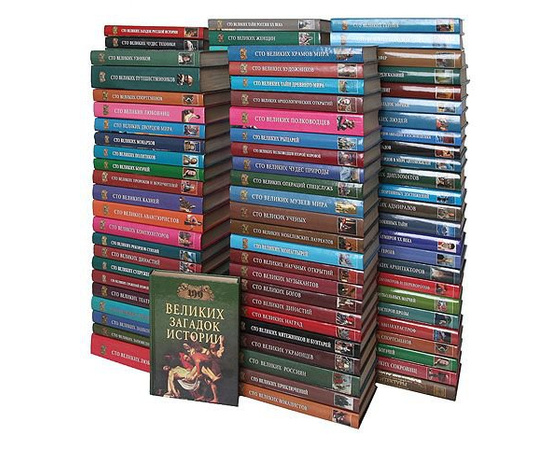 Серия "Сто великих" (комплект из 116 книг)