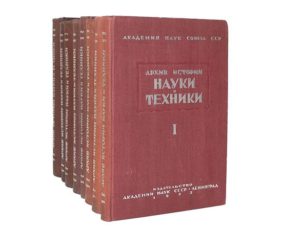 Архив истории науки и техники (комплект из 8 книг)