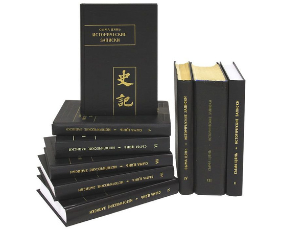 Сыма Цянь. Исторические записки (комплект из 9 книг)