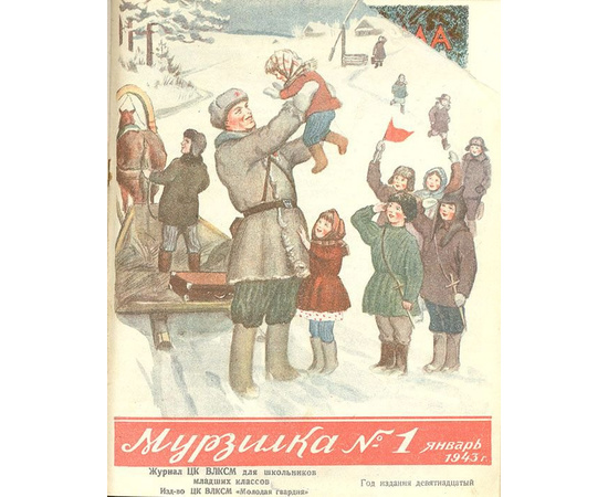 Журнал "Мурзилка". 1943 год. Полный годовой комплект