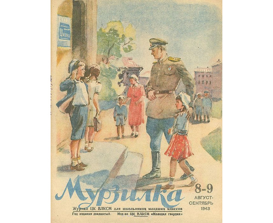 Журнал "Мурзилка". 1943 год. Полный годовой комплект