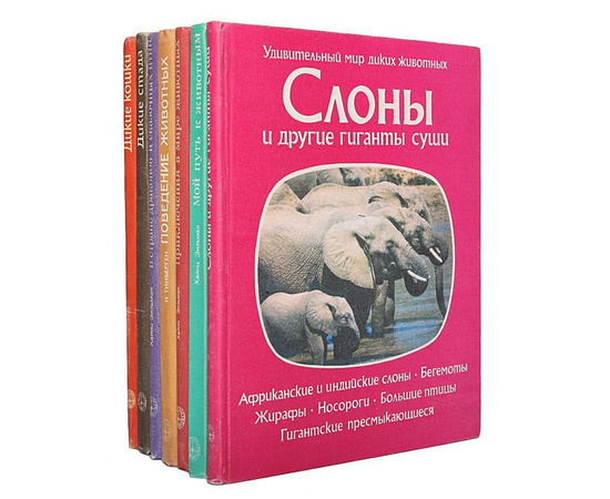 Библиотека "В мире животных" (комплект из 77 книг)