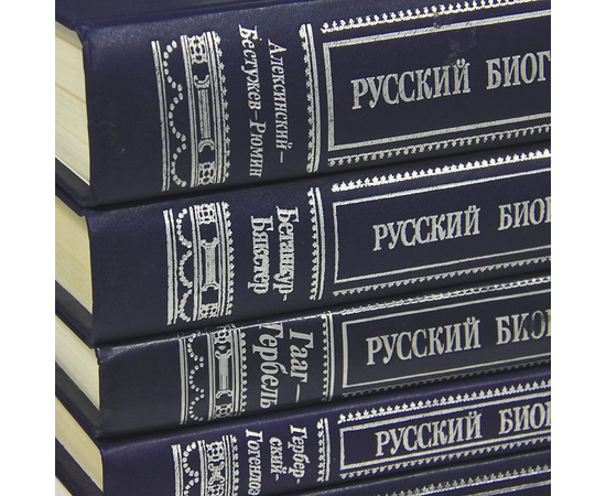 Русский биографический словарь в 25 томах (комплект)