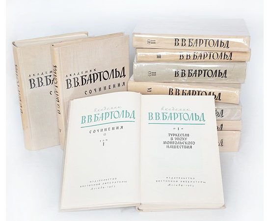 В. В. Бартольд. Сочинения в 9 томах (комплект из 10 книг)