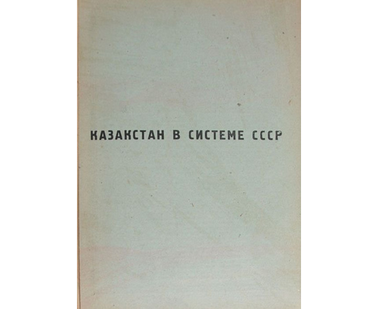 Весь Казахстан. Справочная книга на 1931 год