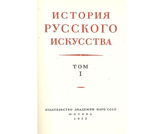 И. Э. Грабарь. История русского искусства. В 13 томах (комплект из 16 книг)