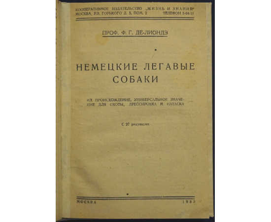 Де -Лиондэ Ф.Г. Немецкие легавые собаки.