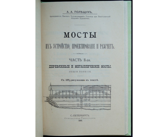 Полещук А.А. Мосты. Их устройство, проектирование и расчет