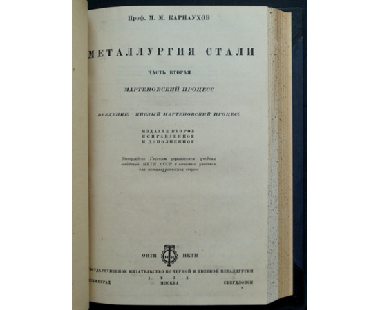 Карнаухов М.М. Металлургия стали. Три части (Комплект)