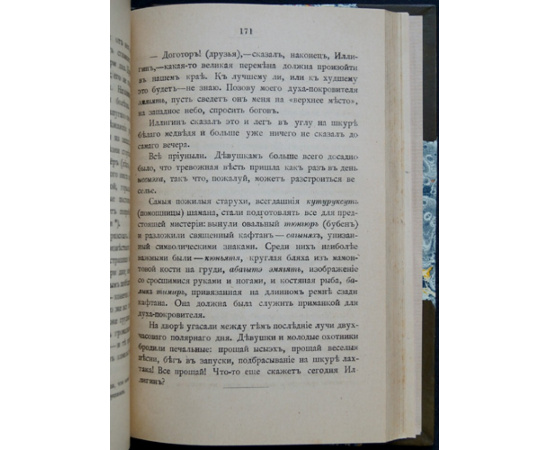 Дионео. На крайнем Северо-Востоке Сибири.