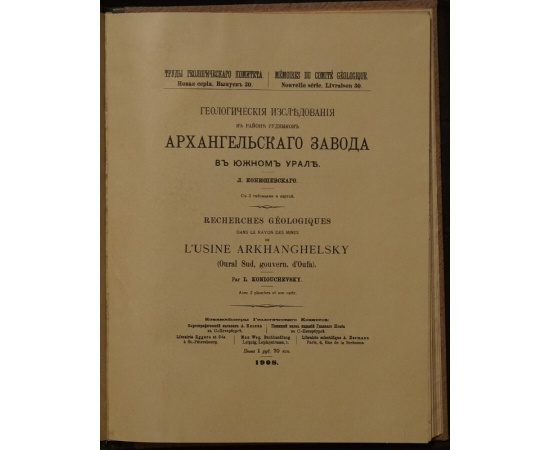 Конюшевский Л. Геологические исследования в районе рудников Архангельского завода в Южном Урале.