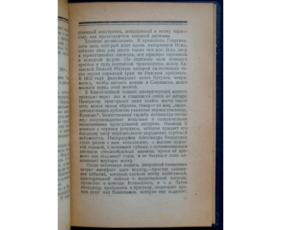 Палеолог Морис. Царская Россия во время мировой войны.