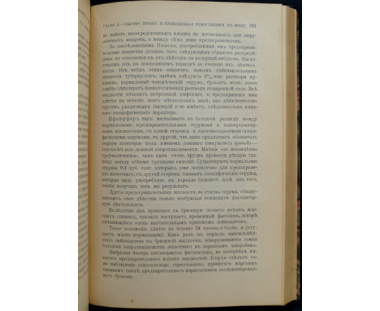 Мечников Илья. Невосприимчивость в инфекционных болезнях.