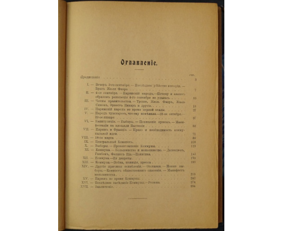 Арну Артур. Народная история Парижской коммуны.