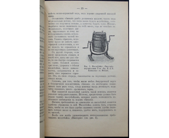 Щербинин А.Н. Приготовление сливочного масла и устройство небольшого маслодельного завода.