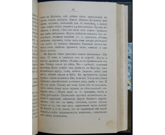 Дионео. На крайнем Северо-Востоке Сибири.