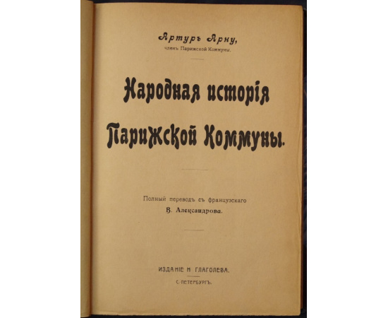 Арну Артур. Народная история Парижской коммуны.