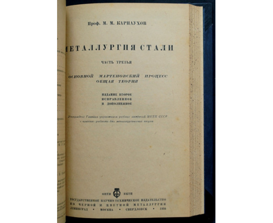 Карнаухов М.М. Металлургия стали. Три части (Комплект)