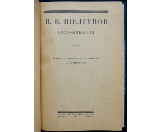 Шелгунов Н. В. Воспоминания.