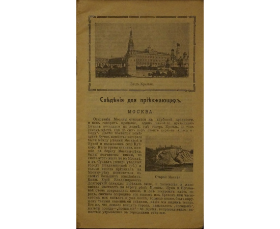 Путеводитель и план Москвы. Описание древних и современных достопримечательностей и окрестностей