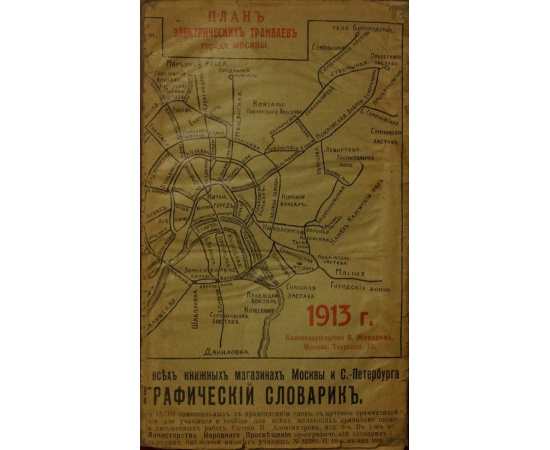 Путеводитель и план Москвы. Описание древних и современных достопримечательностей и окрестностей