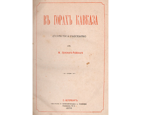 В горах Кавказа